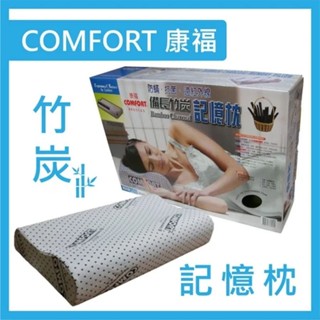 COMFORT 康福 備長竹炭記憶枕/竹碳枕 枕頭 竹碳 睡眠 寢具 透氣