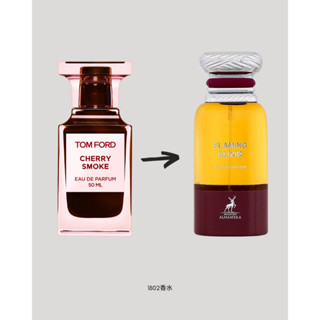 TF Cherry Smoke 平替 Maison Alhambra Flaming Elixir 淡香精 80ML