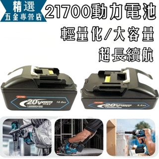 全新🔥免運 新升級 動力21700 適用牧田18V 起子機 電鑽 電動扳手 軍刀鋸 三用電錘 電動工具組