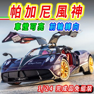 【臺灣現貨 前輪轉向】Pagani 帕加尼 風神 中國龍 1/24 跑車模型 賽車模型 超跑模型 模型車 車模型 合金車