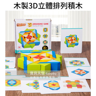 ◎寶貝天空◎【木製3D立體排列積木】邏輯思考拼圖積木,彩色造型積木,七巧板拼圖教具,銀髮樂齡益智桌遊親子遊戲玩具