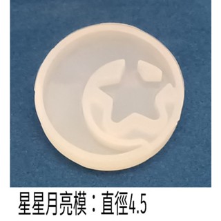 星星月亮造型矽膠模具 手工香皂蠟燭 烘焙翻糖工具