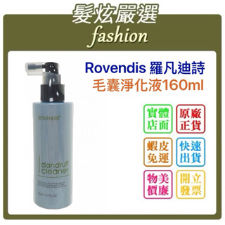 「髮炫嚴選」Rovendis 羅凡迪詩 毛囊淨化液160ml 批發