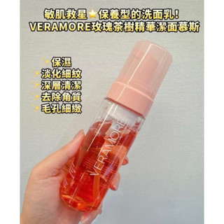 ®️ VERAMORE玫瑰茶樹精華潔面慕斯/150ml （全新現貨）加贈玫瑰茶樹卸妝棉片小樣*1