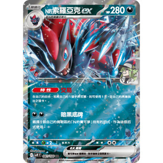 [ALG 卡牌專門] 寶可夢 PTCG 中文版 N的索羅亞克ex SV9 061/100 RR 閃卡