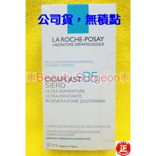 【Sugeon】理膚寶水B5瞬效全面修復精華(繃帶精華) 30ML 2027/02 公司貨中文標示!無集點標籤!