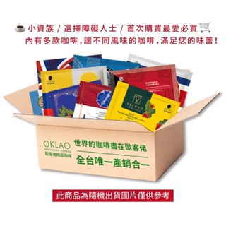 歐客佬 OKLAO 熱銷精品掛耳咖啡 濾掛咖啡 詳見內頁 低卡 輕食 低熱量 下午茶