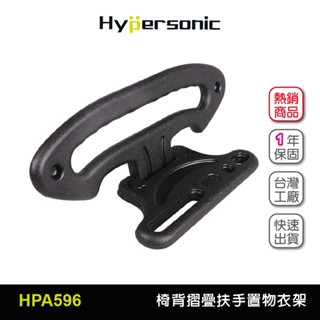 Hypersonic 小J 湯A買臺灣現貨 長輩小孩推薦神器 JS車用椅背折疊式扶手/外套衣架/HPA596(1入)