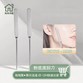 隔日到貨 不鏽鋼粉底液刮刀 上粉底液神器 不鏽鋼粉底鏟 粉底液刮刀 韓國化妝師專用 多功能調色棒 粉底調和棒 淘淘屋