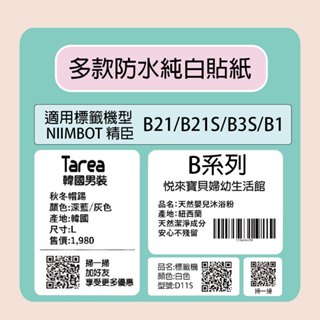 NIIMBOT 精臣 標籤機 列印機 專用 純白 貼紙 B21/B21S/B3S/B1 適用 / 捲 B系列