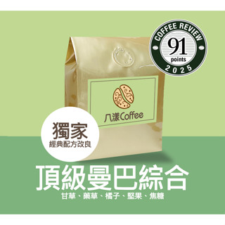【八漾Coffee】 頂級曼巴綜合咖啡豆｜經典曼巴風味，獨家改良配方｜新鮮烘焙｜超值一磅綜合咖啡豆