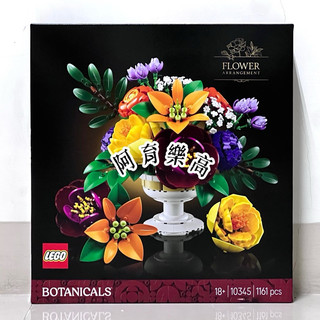 🚛速發‼️【高雄∣阿育小舖】LEGO 10345 插花擺飾 Flower Arrangement