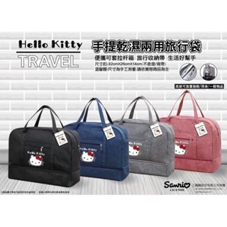 ❄挖挖寶❄三麗鷗 Hello kitty手提乾濕兩用旅行袋 可套拉桿旅行箱 旅行收納袋 旅行袋 手提袋 底部可放脫鞋