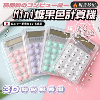 🔥秒出 糖果色計算機 【東京職人】迷你計算機 桌上型計算機 小計算機 計算機可愛 計算器 口袋計算機 辦公用品 文具