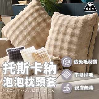 臺灣24H出貨【托斯卡納風泡泡枕頭套/毛毯】兔毛枕頭套 可水洗枕頭套 加厚枕套 枕頭套 抱枕套 枕套 沙發毛毯 寵物毛毯