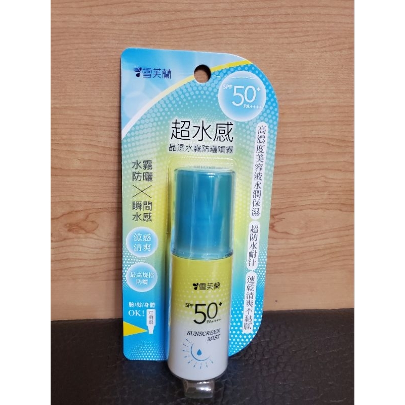 全新 雪芙蘭 超水感 晶透水霧 防曬噴霧 60ml