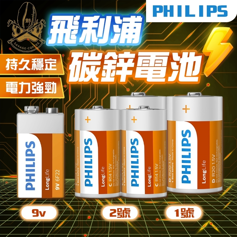 【現貨秒發🔥免運】PHILIPS 飛利浦 碳鋅電池 電池 1號電池 2號電池 9V 電池 時鐘、計算器、瓦斯爐、熱水器
