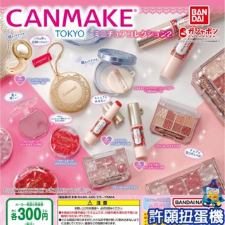 【許願扭蛋機】『現貨』 CANMAKE TOKYO 化妝品造型吊飾P2 全8種 扭蛋 轉蛋 BANDAI 擬真 化妝