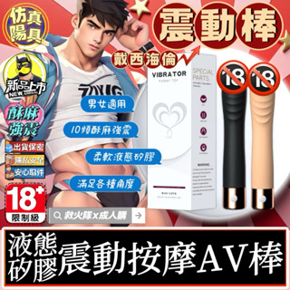 救火隊🔥【蝦皮代開發票➕隔日到貨】來樂 戴西海倫 液態矽膠震動棒AV棒 模擬陽具震動按摩棒 電動按摩棒Gay同志SM調教