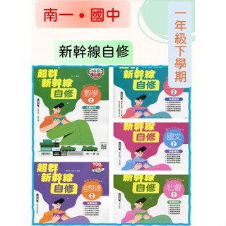 <全新>{113國中一年級下學期}南一 新幹線<自修> 國文2數學2英語2自然2社會2 提供試題詳盡解析 附課本習作解答