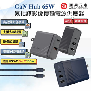 【隔日到貨】ADAM 亞果元素 GaN Hub 65W 氮化鎵影像傳輸電源供應器 充電器 附多國轉接頭+USB-C充電線