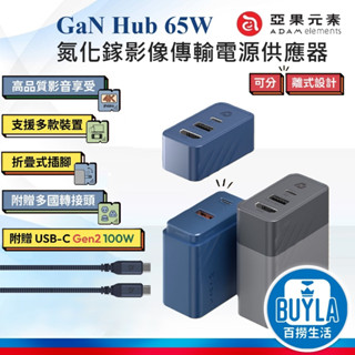 ADAM 亞果元素 GaN Hub 65W 氮化鎵影像傳輸電源供應器 附多國轉接頭 + USB-C充電線 充電器 集線器
