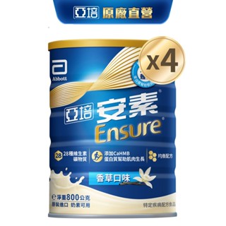 亞培 安素優能基(香草口味) HMB升級配方 (800g X2罐X2箱) ｜亞培官方旗艦店