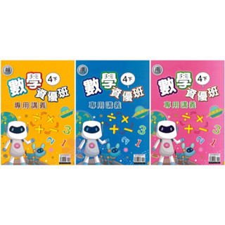 👍最新👍「良品出版」國小 數學資優班講義 適用翰林/康軒/南一 4年級(113下)🧑‍🏫亂GO天堂