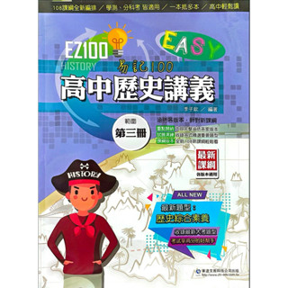 【全新】高二上歷史 EZ100高中歷史講義第三冊 華逵
