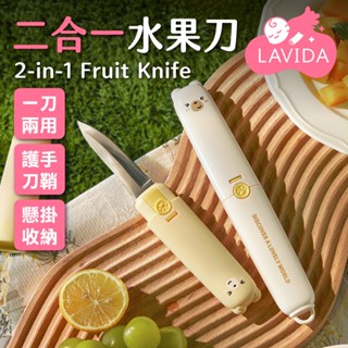 二合一水果刀 護手刀鞘 兩用水果刀 水果刀 削皮器 卡通水果刀 多功能水果刀 削皮刀 切片刀 廚具
