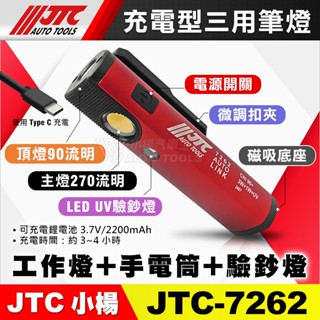 【小楊汽車工具】現貨 JTC 7262 充電型三用筆燈 高CRI 迷你 工作燈 手電筒 照明燈 驗鈔燈 小型 汽修 電燈