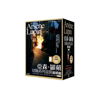 【全新正版】亞森．羅蘋冒險系列盒裝首部曲_好讀出版