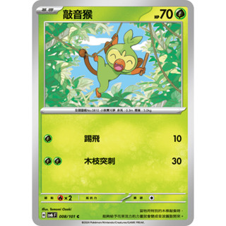 PTCG 敲音猴 SV6 008/101 C中文版 寶可夢集換式卡牌遊戲