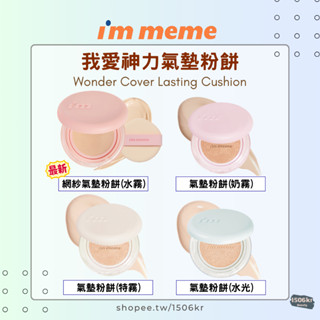 【1506kr】水霧現貨 !!✡︎I'm meme✡︎ 小米餅 我愛神力氣墊粉餅 完美遮瑕 完美絲絨 完美水光 特霧
