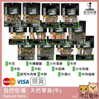 沛茲寵物【自然牧場 Natural Farm 牛天然零食】牛肉捲棒 牛耳 牛肋骨 牛肚 牛筋棒 紐西蘭 狗零食 狗 零食