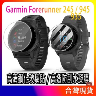 現貨 Garmin Forerunner 245 945 935 保護貼 手錶玻璃貼 高畫質鋼化玻璃貼 軟膜 水凝膜鋼化膜