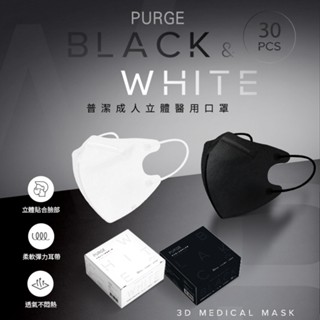 【日系報馬仔】PURGE 普潔 成人款醫用3D立體口罩(30入)黑白系列 口罩 3D立體口罩 醫用口罩 DS010883