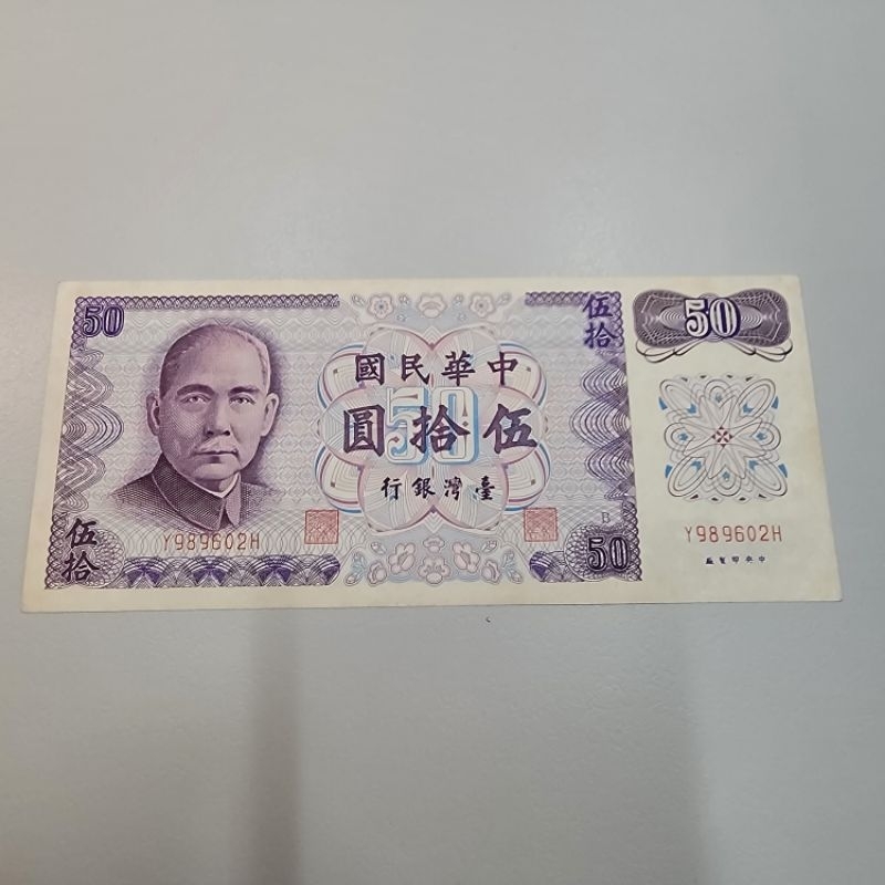 舊鈔藍色新台幣50元紙鈔-61年製版