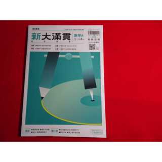 【鑽石城二手書店】教師版 114 高中 108課綱 學測 新大滿貫 數學 A 1-4冊 複習講義 翰林 Q