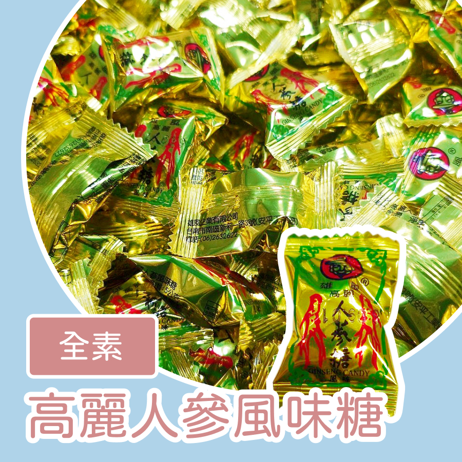 【上欣食品】高麗人蔘風味糖 涼糖 硬糖 甜甜涼涼 雄風食品 旅遊良伴 老少皆宜 人蔘糖
