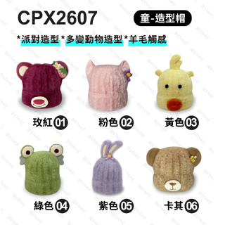 【三STARS】仿羊毛童造型毛帽 可愛動物造型毛帽 冬季兒童加厚毛帽 立體耳朵毛帽 派對造型童帽 三星製帽