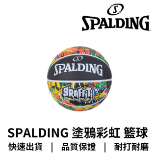 【GO 2 運動】公司貨附發票 spalding 斯伯丁 籃球 塗鴉系列 彩虹 2024新款 室外專用球 附原廠球網