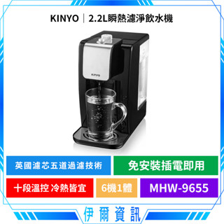 KINYO 耐嘉 2.2L瞬熱濾淨飲水機🔥MHW-9655 十段溫控 飲水機 熱水壺 濾水壺 淨水器 活動式水箱 免安裝