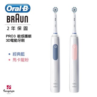 【Oral-B 歐樂B】3D電動牙刷(PRO3)｜(2色可選) 公司貨 免運費