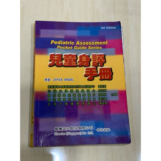 兒童身評手冊 Joyce Engel華騰文化出版957037490X
