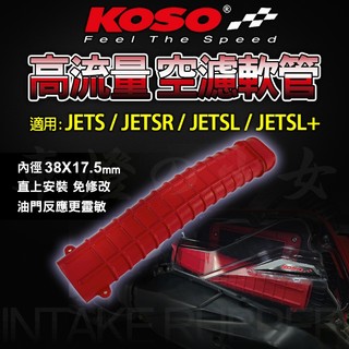 【免運 提升動力表現】KOSO JETSL 空濾軟管 高流量 空氣軟管 進氣軟管 適用 JETS SR SL SL+