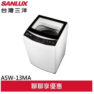 SANLUX 臺灣三洋 13公斤 定頻洗衣機 ASW-13MA (聊聊享優惠)