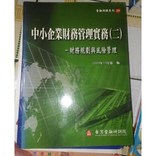 中小企業的管理實務(二) 財務規劃與風險管理