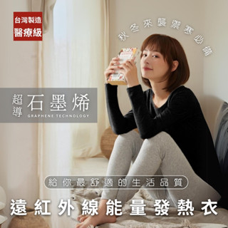 MIT臺灣製造工廠直出 超導石墨烯遠紅外線能量發熱衣 男款女款 能量衣 保暖衣 發熱衣 衛生衣 冬季禦寒必備