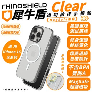 犀牛盾 Clear 透明 磁吸 手機殼 防摔殼 保護殼 MagSafe 適 iPhone 16 Plus Pro Max